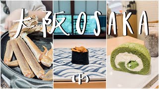 大阪vlog (下)｜蟹河豚專門店🦀蟹吉｜米芝蓮1星omakase🍣黒杉｜心齋橋購物攻略shopping!