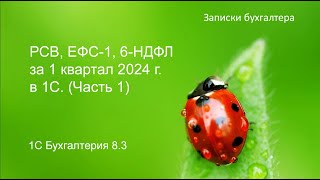 РСВ, ЕФС-1, 6-НДФЛ за 1 квартал 2024 года в программе 1С