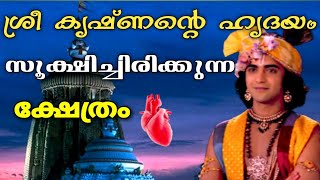 നിഗൂഢതകൾ ഒളിഞ്ഞിരിക്കുന്ന വിഷ്ണു ക്ഷേത്രത്തെക്കുറിച്ച് ? Heart of Lord krishna Kept Here!