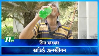 সারা দেশে তীব্র দাবদাহ, হাসপাতালে বাড়ছে রোগী