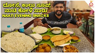 ಸಂಜೆ ತಿಂಡಿಗೆ Mutton Leg Soup, Dose with Naati Chicken Saru at Sapthami Paradise | Unbox Karnataka