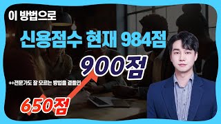 이 방법이면 나도 신용 점수 900점 이상 가능합니다.