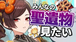 【原神 参加型】千織生誕祭！みんなの推しキャラの聖遺物鑑賞してく！初見さん大歓迎【Genshin Impact】