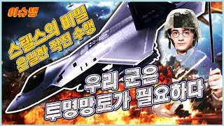 우리 군은 투명망토가 필요하다. 스텔스의 비밀 수중 스텔스, 보이지 않는 탱크와 장갑차, 적에게 발각되지 않는 군인, 레이더에 안 잡히는 전투기와 전투함 잠수함 신비한 메타물질