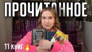 НЕ ПРОПУСТИ ЭТИ КНИГИ 🔥📚Прочитанное зимы