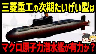 三菱重工の次期たいげい型はマイクロ原子力潜水艦が有力か？