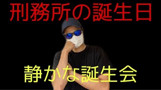 【刑務所の誕生会】刑務所で誕生日を迎えると…！？ 懲役受刑者にも誕生日はあるのか！？仮釈放中の元受刑者が刑務所の誕生日を語る