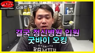 결국 정신병원 입원한 오킹!!! 과연 이게 끝이려나...