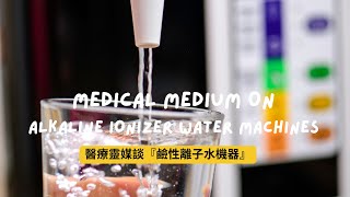 醫療靈媒談『鹼性離子水機器』 Medical Medium on alkaline ionizer water machine