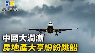 謝金河：中國大潤潮 房地產大亨紛紛跳船【 #聽紀元 】| #大紀元新聞網