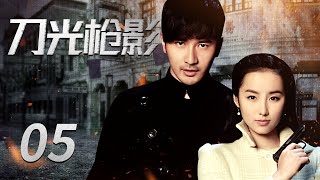 【刀光枪影丨Choose the Right Path】EP05：热血青年投身上海滩暗战，抵御日寇保卫国家 |#刘恩佑#吕一#林一霆|#酷看风暴剧场