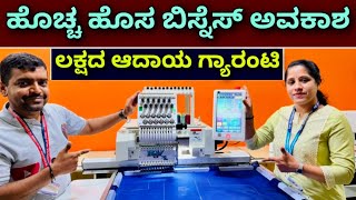 ಹಳ್ಳಿಯಲ್ಲೂ ಕೂಡ ನಡೆಯುತ್ತೆ । New business idea | business ideas in Kannada | best business for ladies