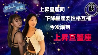 包大人星堂 |上昇星座同下降星座要性格互補，今次講到上昇巨蟹座|星座入門|星座分析|包大人|吳靜琳|梁伊晴|韓三八|星座|寶映