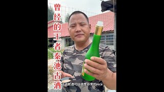 曾经的王者，秦池古酒，纯粮酿造，入口绵柔，不拉嗓子好入喉，喝多了第二天早上他也不头疼！#白酒 #秦池古酒 #酒文化