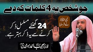 24 Ghante Musalsal Zikr Karne Se Ye Zikr Behtar Hai by Qari Sohaib Ahmed Meer Mohammadi Hafizahulla