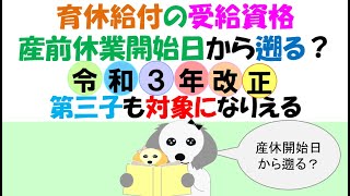 育児休業給付の受給資格は？産前休業開始日から12か月？過去2年間に11日以上の被保険者期間が12か月必要ですが、令和３年9月の雇用保険法改正で特例として産前休業開始日から遡る方法が認められています。