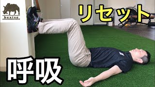 【リセットFit.】呼吸法3種類（クセの呼吸から脱しよう）bexise ベグサイズ