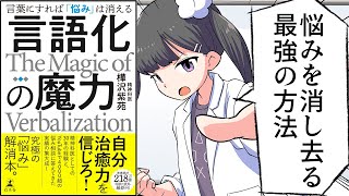 【要約】言語化の魔力 言葉にすれば「悩み」は消える【樺沢紫苑】