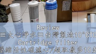 Review ≡大心淨水≡台灣製造10\