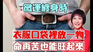 黴運纏身時，衣服口袋裡放一物，等於請了菩薩護身保佑，命再苦也能旺起來！|易學智慧