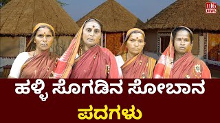 Village folk songs : ಹಳ್ಳಿ ಸೊಗಡಿನ ಸೋಬಾನ ಪದಗಳು | Kannada News | H16 News | Today News | Viral News