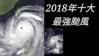 2018年十大最強颱風