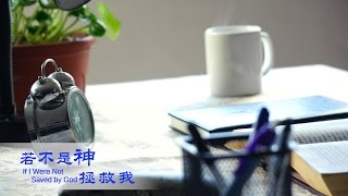 贊美詩歌《若不是神拯救我》 【MV】