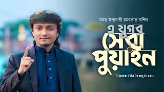 এ যুগর সেরা পুয়াইন||আঞ্চলিক গজল ২৪ইং||এইচ এম রফিক উল্লাহ||Rafiq Ullah Official