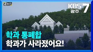 [Z뉴스] 학과 통폐합…학과가 사라졌어요! / KBS  2023.06.14.