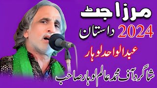 Mirza Jutt \u0026 Sahiban  | Abdul wahid Lohar | Lok Dastan Mirza Sahiban - 2024