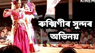 ৰুক্মিণী হৰণ নাটৰ ভাওনা//সুন্দৰ অভিনয়/ৰুক্মিণীৰ প্ৰৱেশ#assamese #ভাওনা #vouna