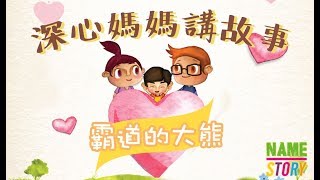 深心媽媽講故事：霸道的大熊【粵語】