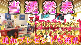 【プレゼント企画】Xmas＆お年玉豪華プレゼント企画当選発表