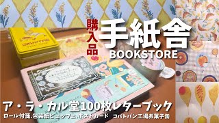 #176 ア・ラ・カル堂さんの100枚レターブック/手紙舎BOOKSTORE