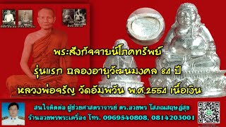 พระสังกัจจายน์โภคทรัพย์ รุ่นแรก ฉลองอายุวัฒนมงคล 84 ปี หลวงพ่อจรัญ วัดอัมพวัน พ.ศ.2554 เนื้อเงิน