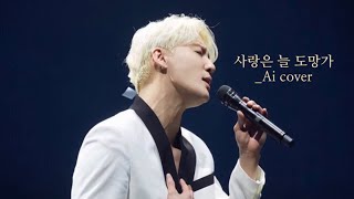 🎧김준수 AI cover - 사랑은 늘 도망가