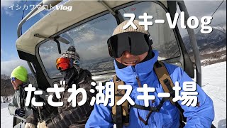 イシカワマコト スキーVlog 2024年2月24日 秋田たざわ湖スキ―場