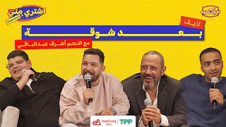 بودكاست اشتري مني - بعد شوقة مع النجم أشرف عبدالباقي