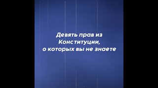 Ваши права в Конституции, о которых вы не знаете. Накипело