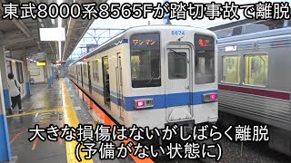 【東武8000系8565Fが運用離脱に】亀戸線亀戸~亀戸水神間の踏切において電車が衝突する事故が発生したが、損傷は見受けられなかった