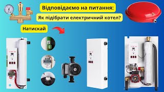 Як підібрати електричний котел?