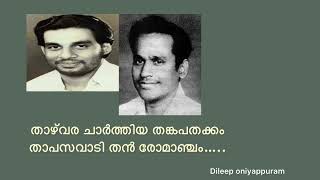 Thazhvara Charthiya ..താഴ്‌വര ചാര്‍ത്തിയ തങ്കപതക്കം…(dileep oniyappuram)