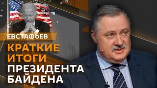 Дмитрий Евстафьев. Пресс конференция Лаврова, итоговая речь Байдена