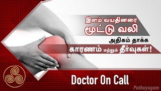 இளம் வயதினரை மூட்டு வலி அதிகம் தாக்க காரணம் மற்றும் தீர்வுகள்! | Doctor On Call