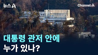 대통령 관저 안에 누가 있나?/ 채널A / 뉴스A