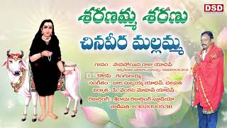 శరణమ్మ శరణు చిన్న వీర మల్లమ్మ Song | Akkadevathala Songs | Polathala Songs | DSD Audios And Videos