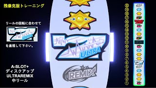 【スマスロ】直視　残像克服トレーニング　A-SLOT+ ディスクアップ ULTRAREMIX 中リール白7