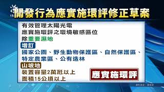 環境部管理光電開發案 動保、農業區也著環評 | 公視台語台 | 20240628