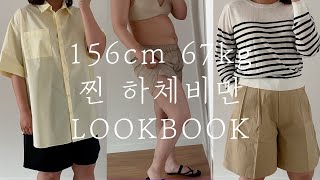 [LookBook #13] 156cm 67kg 찐 하비 데일리룩 / 77사이즈 / 코튼 핀턱 반바지 / 여름 니트 코디 / 출근룩 / 통통녀 데일리룩 / 하체비만 코디 / 77룩북