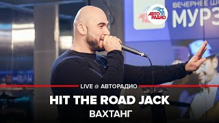 Вахтанг - Hit The Road Jack (LIVE @ Авторадио)